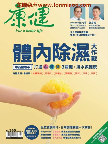 VIP免费 [台湾版]康健 健康生活养生杂志PDF电子版 2020年7月刊